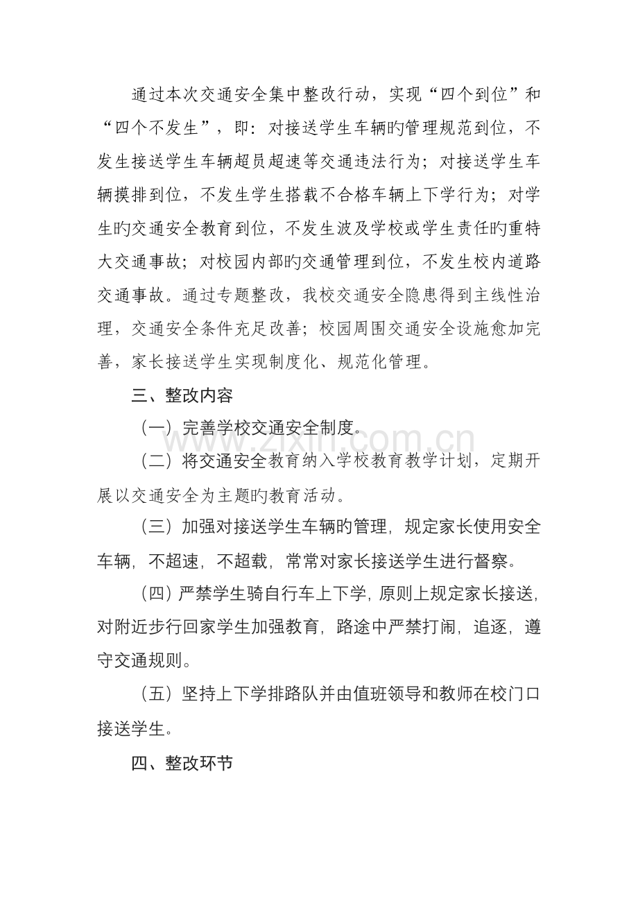 宋家沟小学交通安全专项整治实施方案.doc_第2页