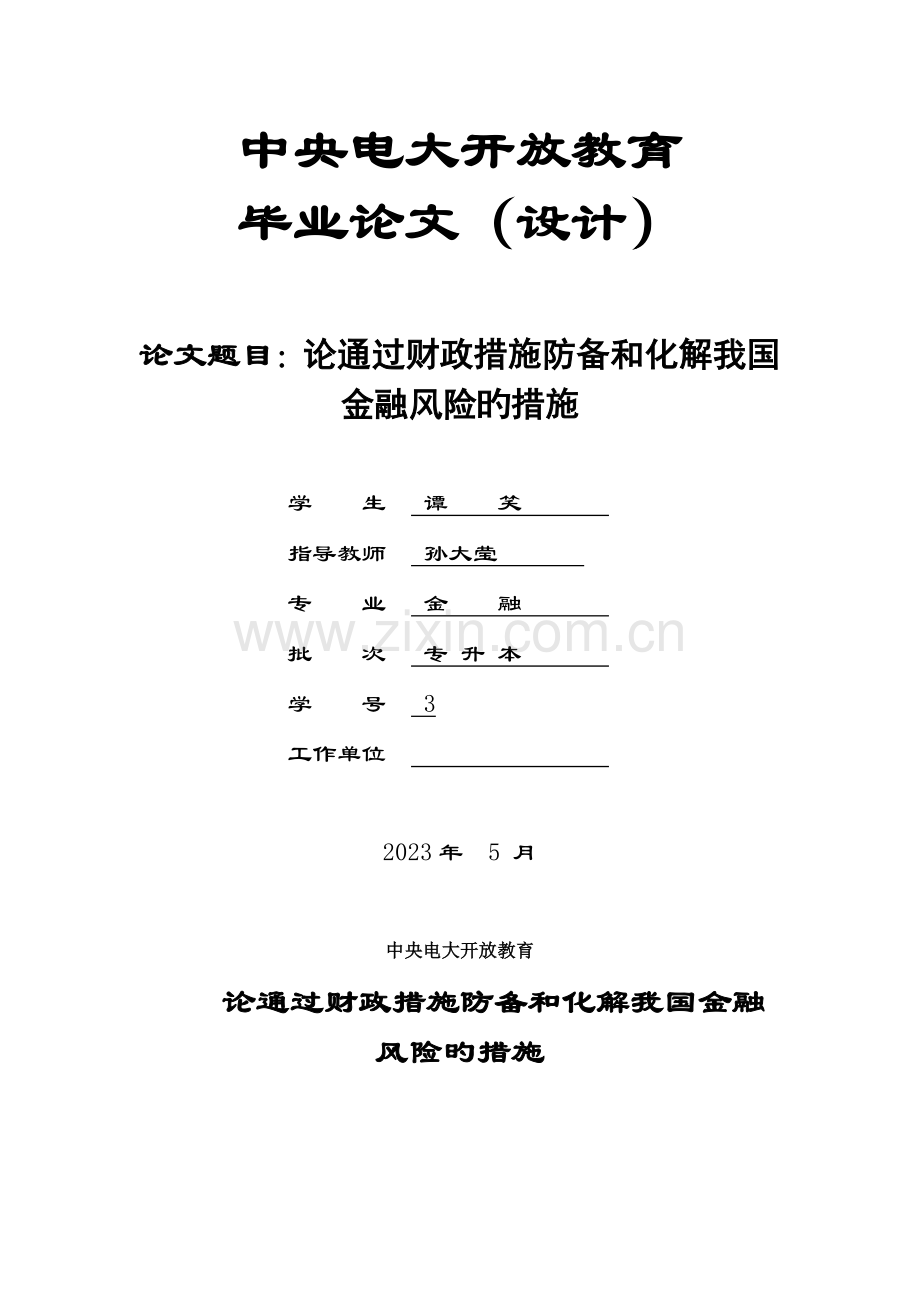 论通过财政措施防范和化解我国金融风险的措施.doc_第1页
