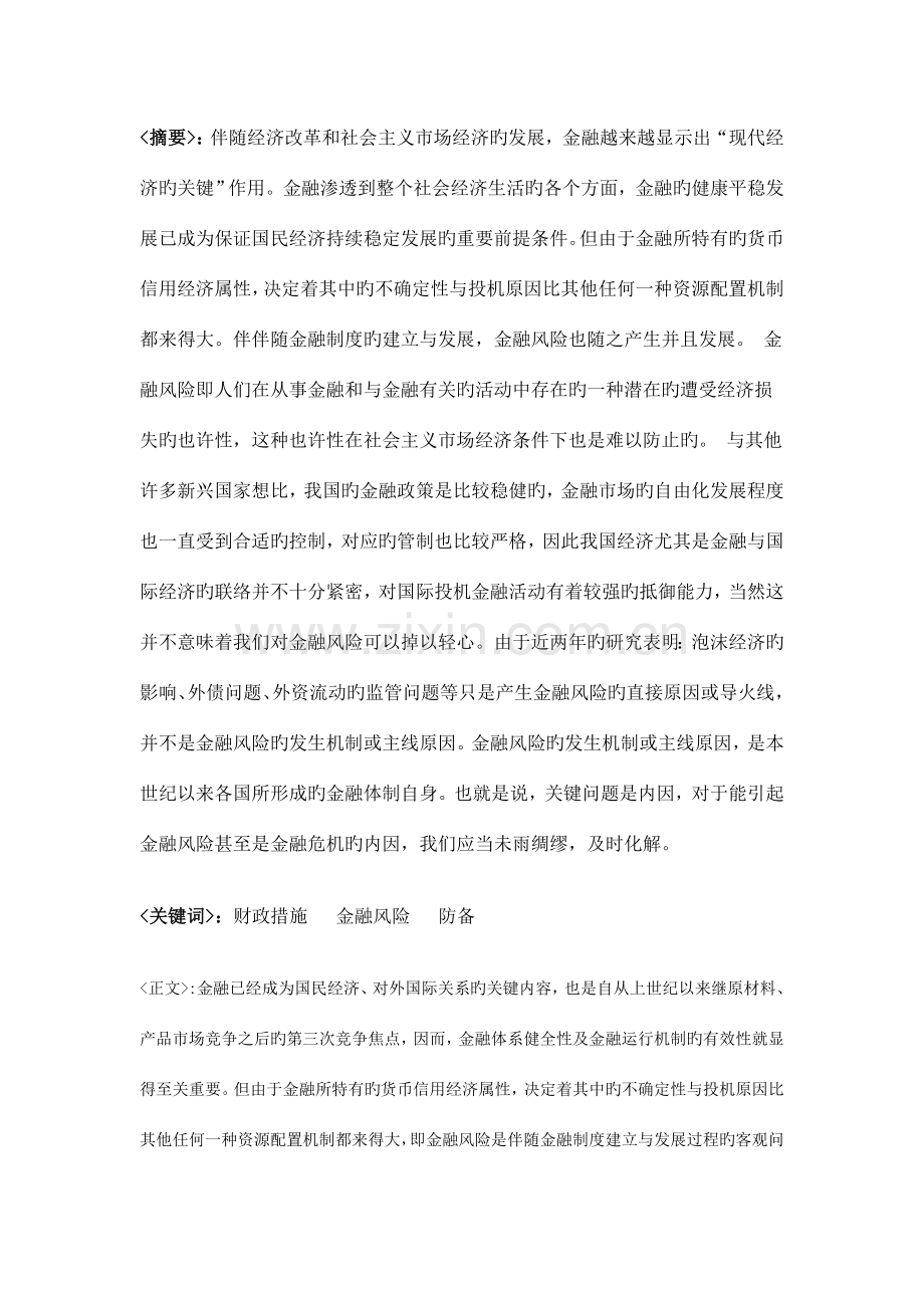 论通过财政措施防范和化解我国金融风险的措施.doc_第2页