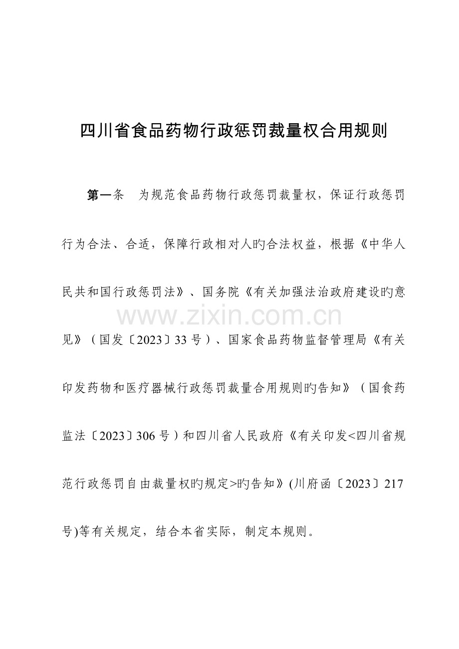 四川食品药品行政处罚裁量权适用规则.doc_第1页