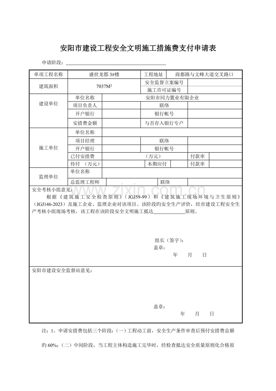 安阳市建设工程安全文明施工考评表.doc_第2页