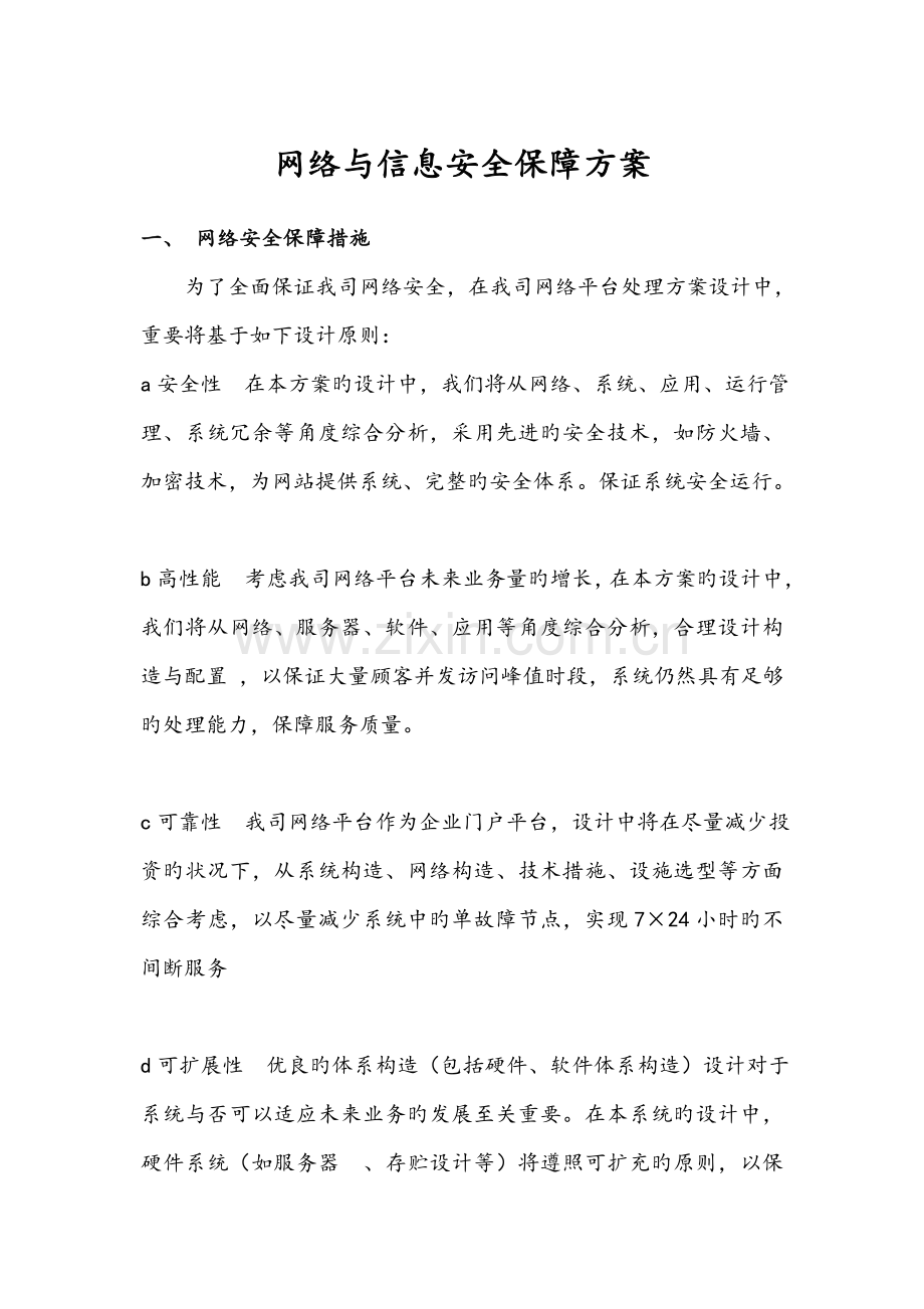 网络与信息安全保障方案.doc_第1页