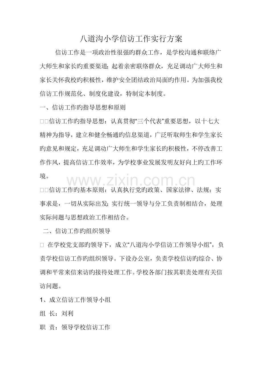 八道沟中学信访工作实施方案.doc_第1页
