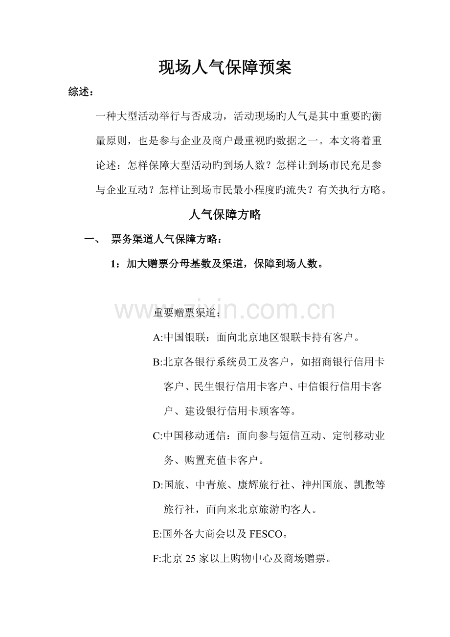 活动现场人气保障预案.doc_第1页