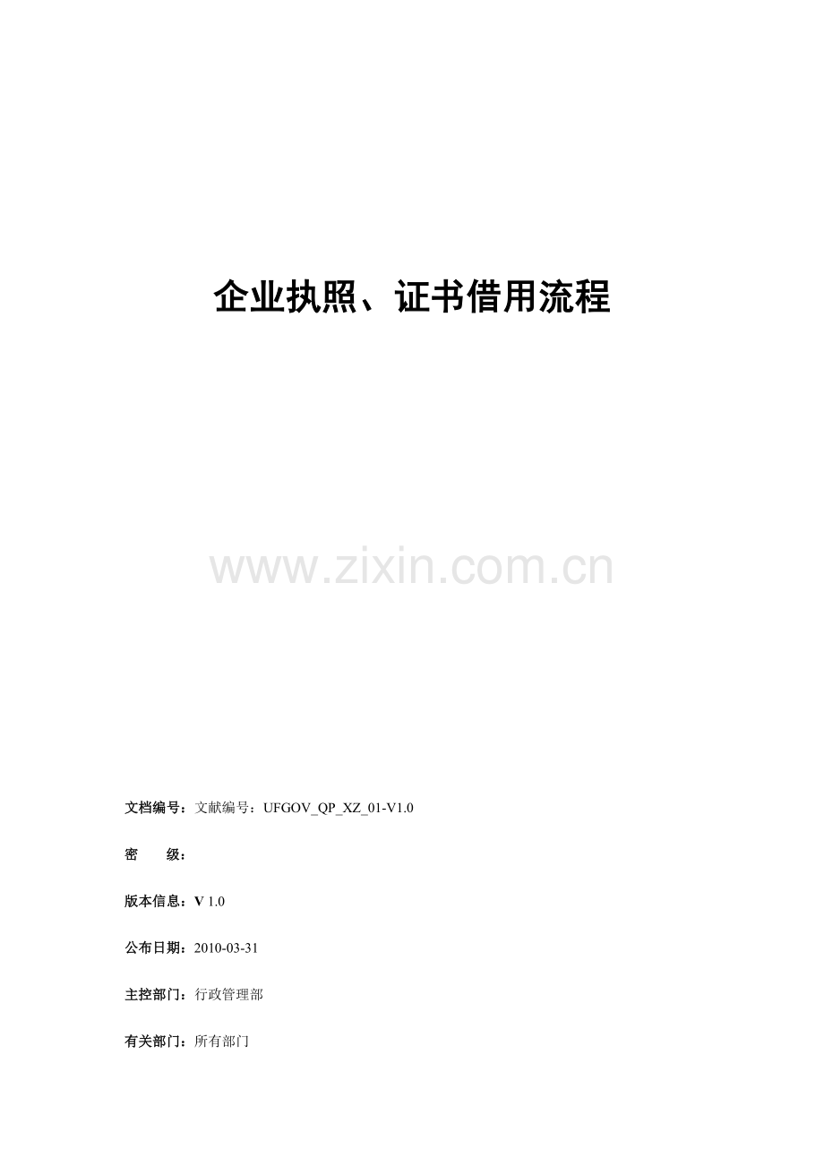 公司执照证书借用流程.doc_第1页