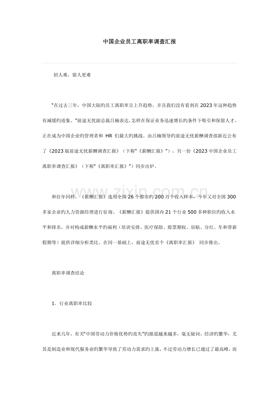 中国企业员工离职率调查报告.doc_第1页