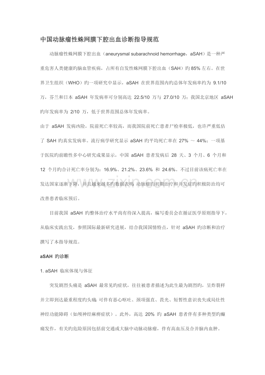 中国动脉瘤性蛛网膜下腔出血诊疗指导规范.doc_第1页