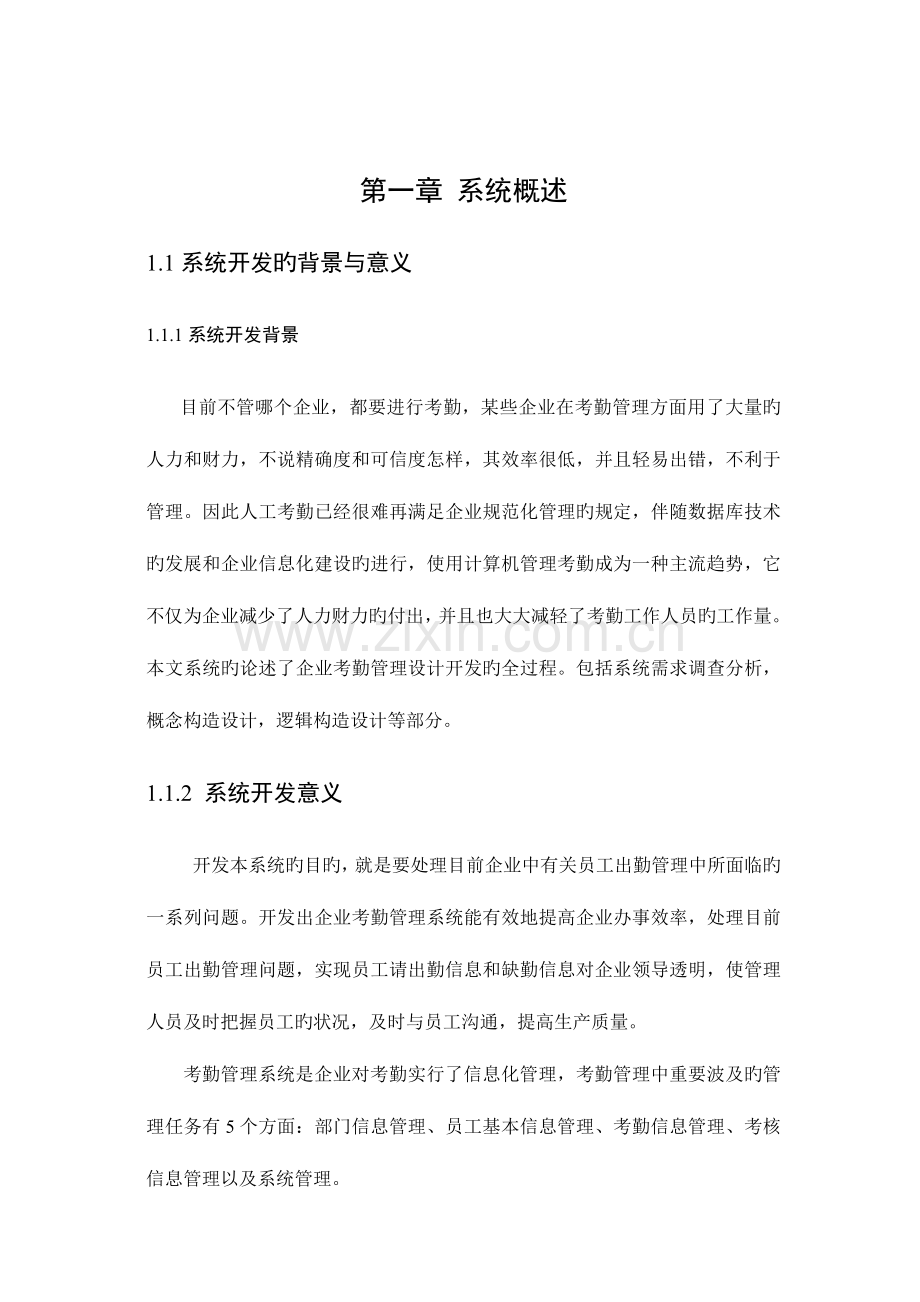 某单位考勤管理系统.doc_第1页