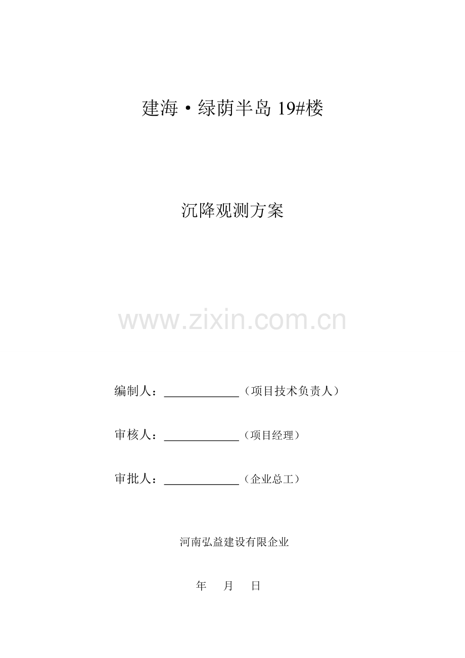 沉降观测方案别墅.doc_第1页