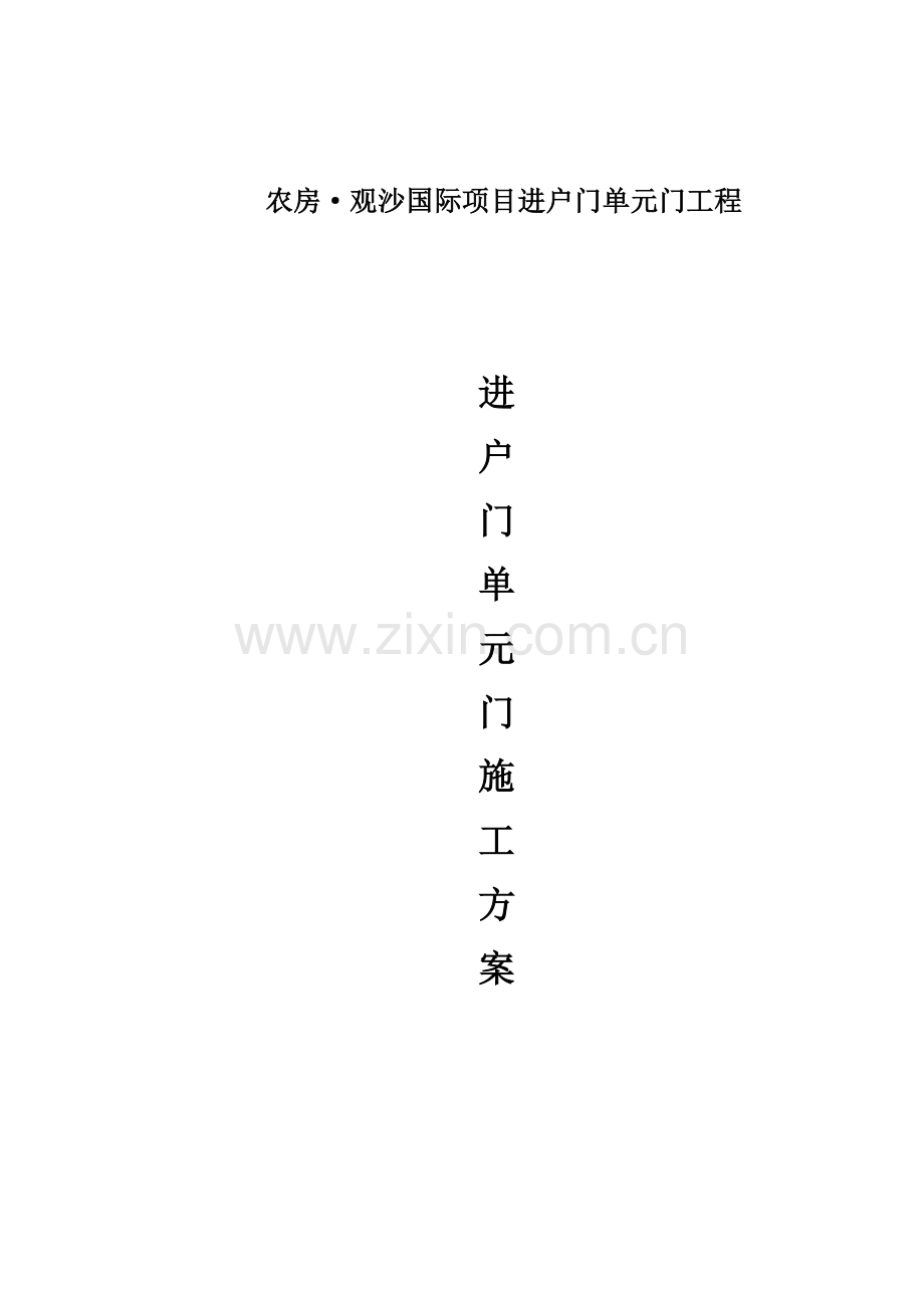 进户门对讲门安装施工方案.docx_第1页