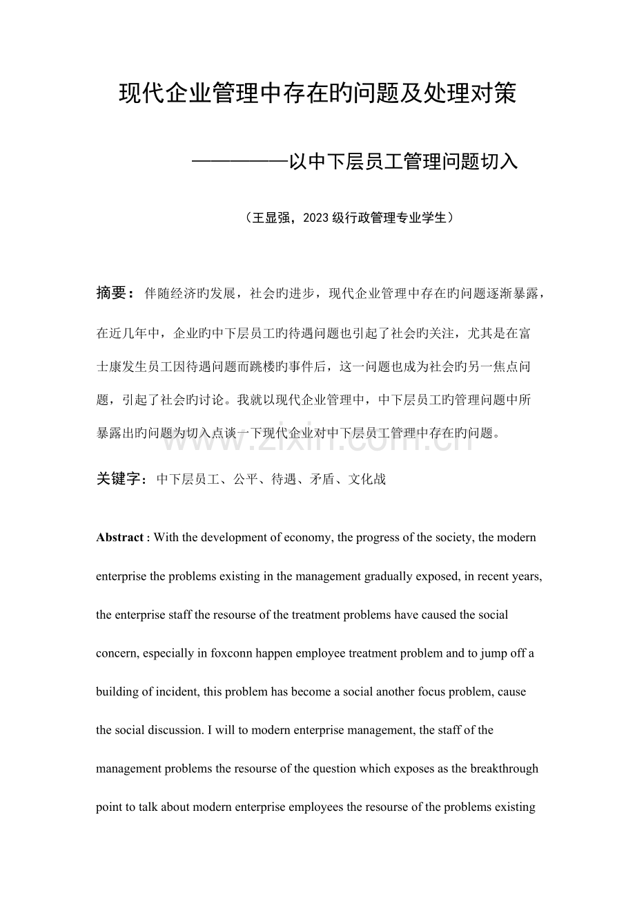 现代企业管理中存在的问题及解决方案.docx_第1页