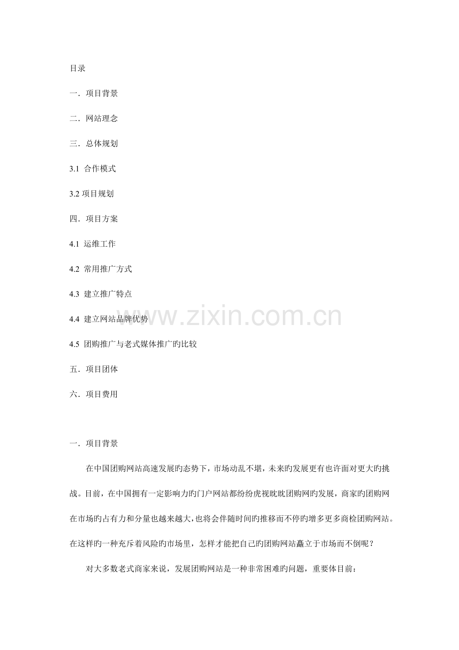 团购网站合作方案参考.doc_第1页