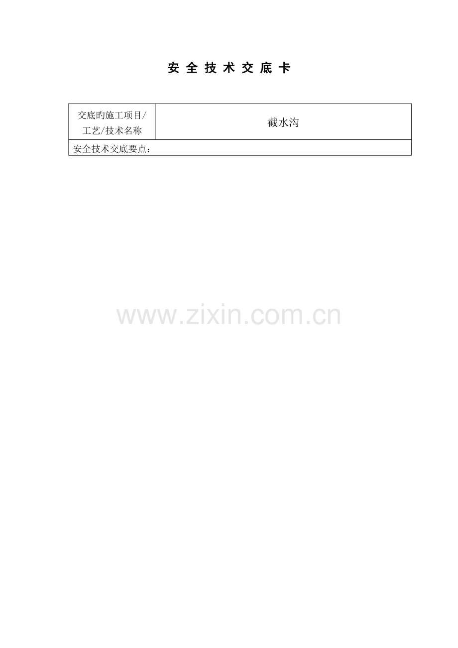 截水沟安全技术交底.docx_第1页