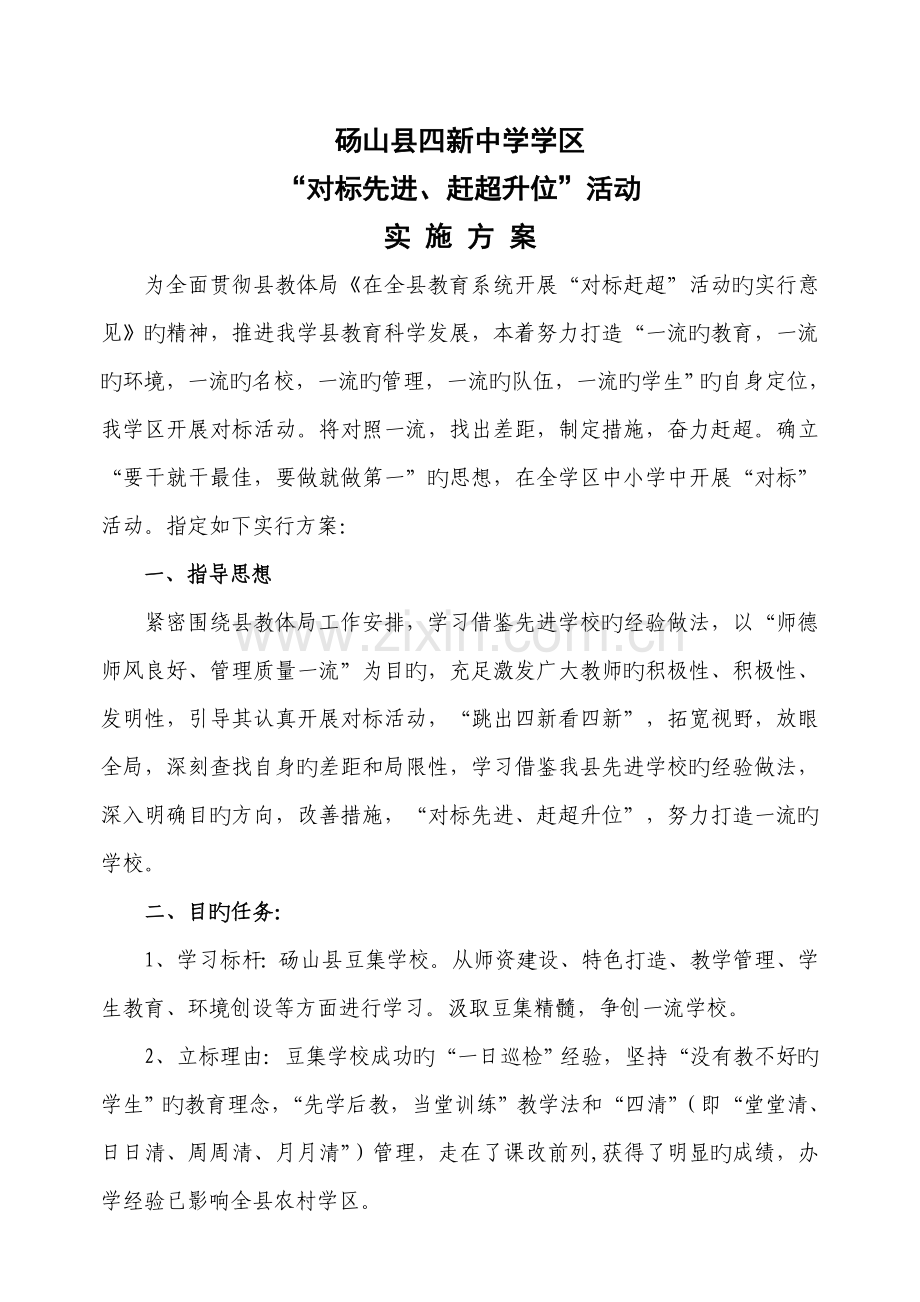 开展对标行动的方案.doc_第1页