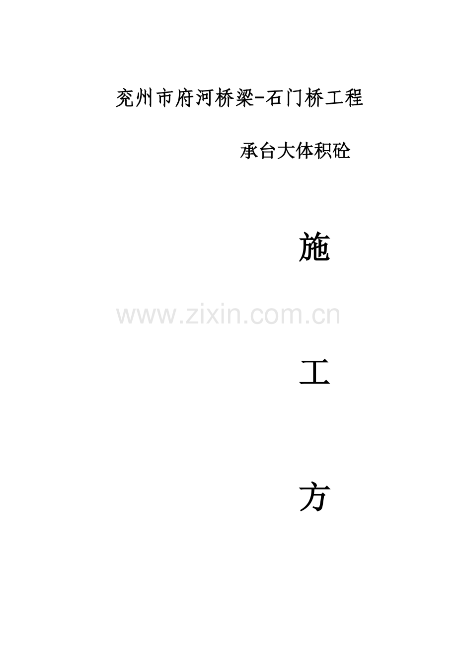 承台基础大体积混凝土的施工方案.doc_第1页