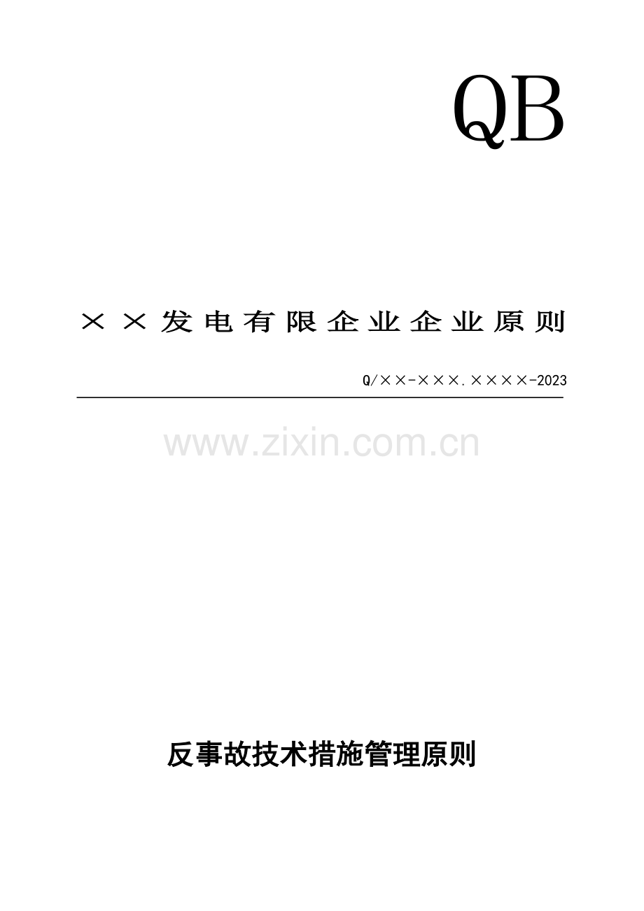 发电厂反事故技术措施管理标准.doc_第1页