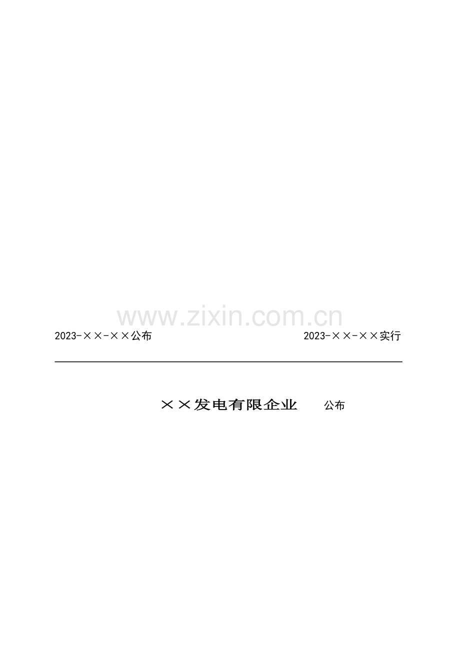 发电厂反事故技术措施管理标准.doc_第2页