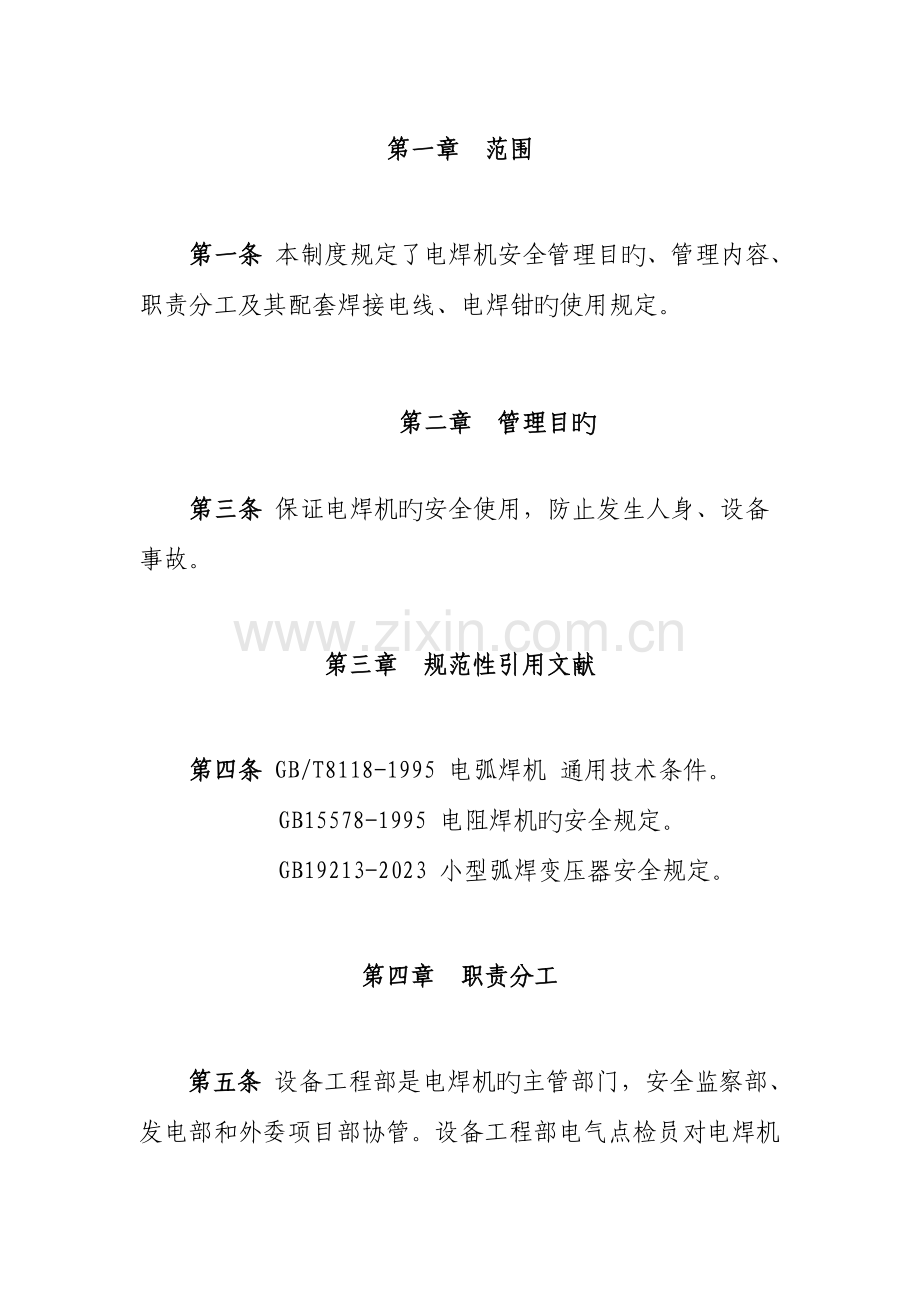 电焊机使用管理规定.doc_第1页