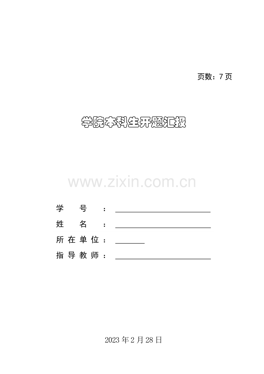 软件工程PSP实践例程设计与验证开题报告.doc_第1页