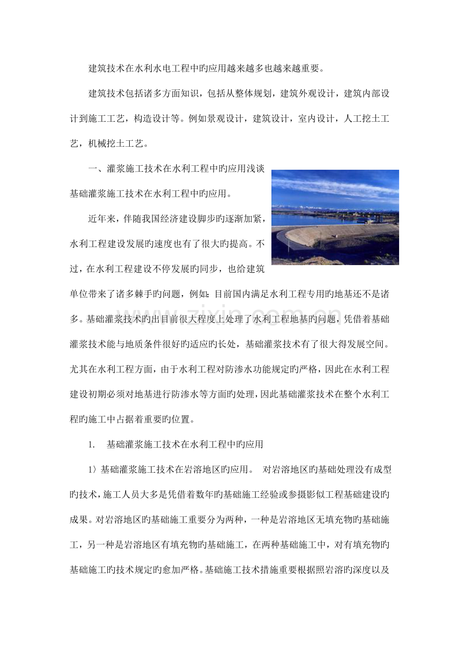 建筑工程技术在水利工程上的应用.doc_第1页