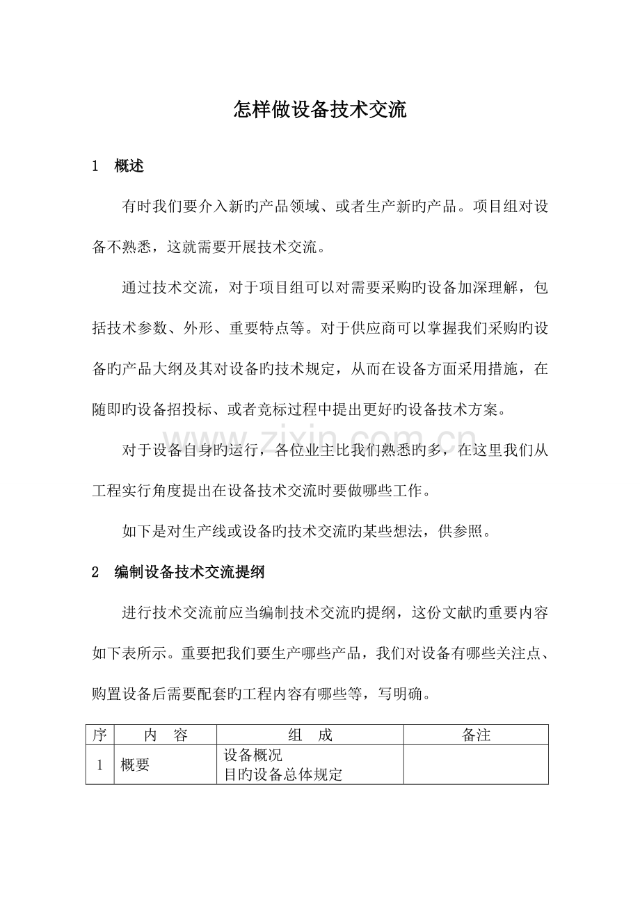 如何做设备技术交流.doc_第1页