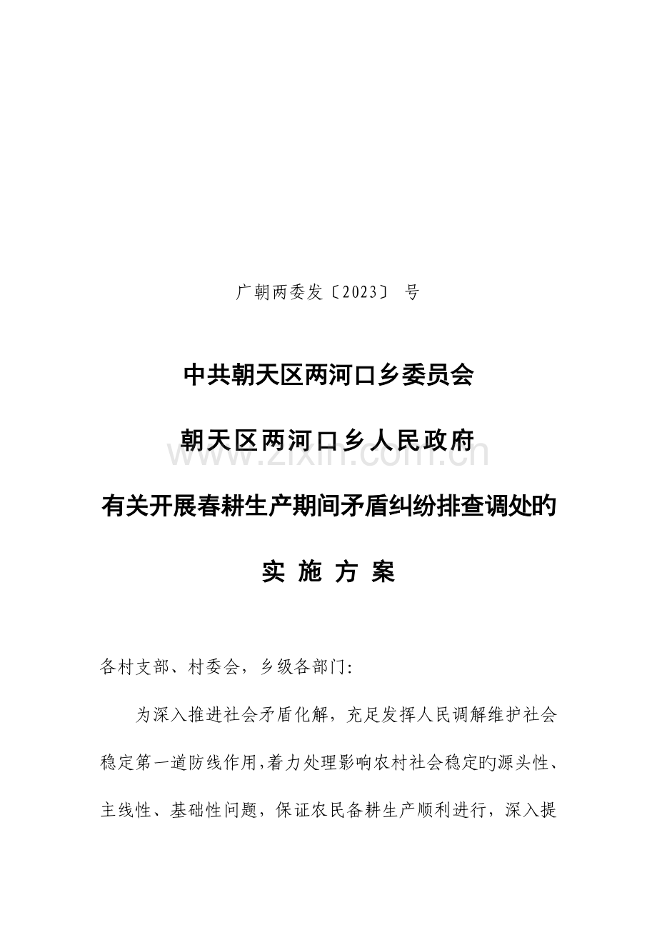开展春耕矛盾排查活动的实施方案总结.doc_第1页