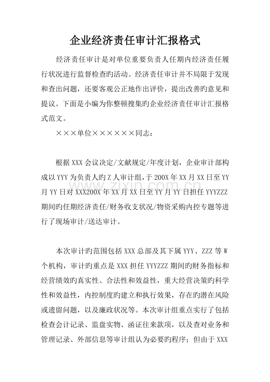 企业经济责任审计报告格式.docx_第1页
