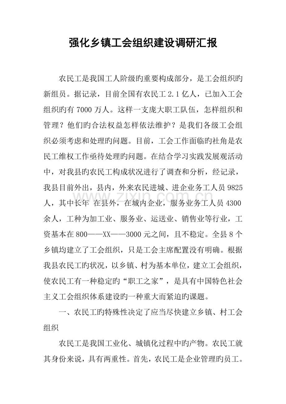 强化乡镇工会组织建设调研报告.docx_第1页