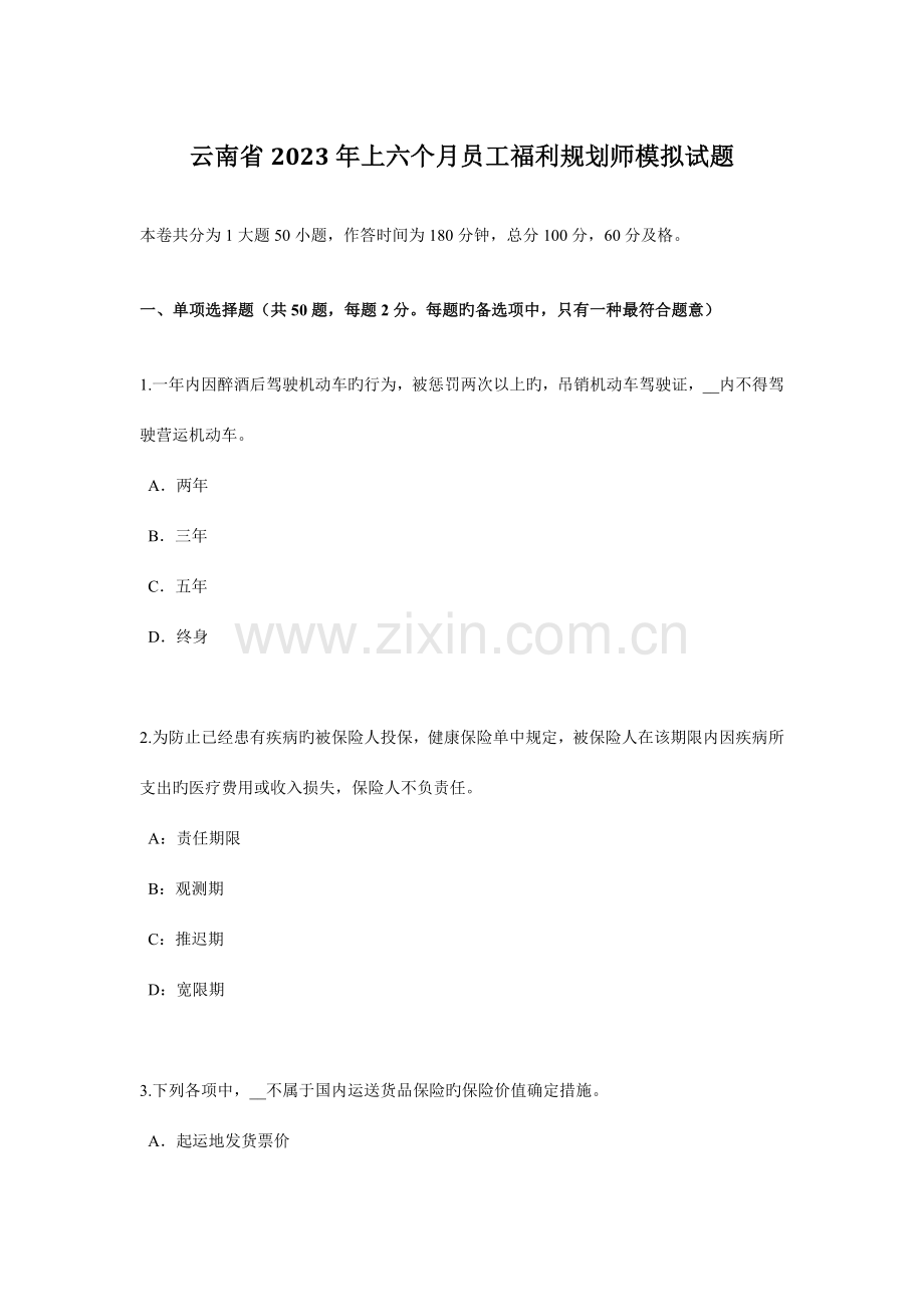 云南省上半年员工福利规划师模拟试题.docx_第1页