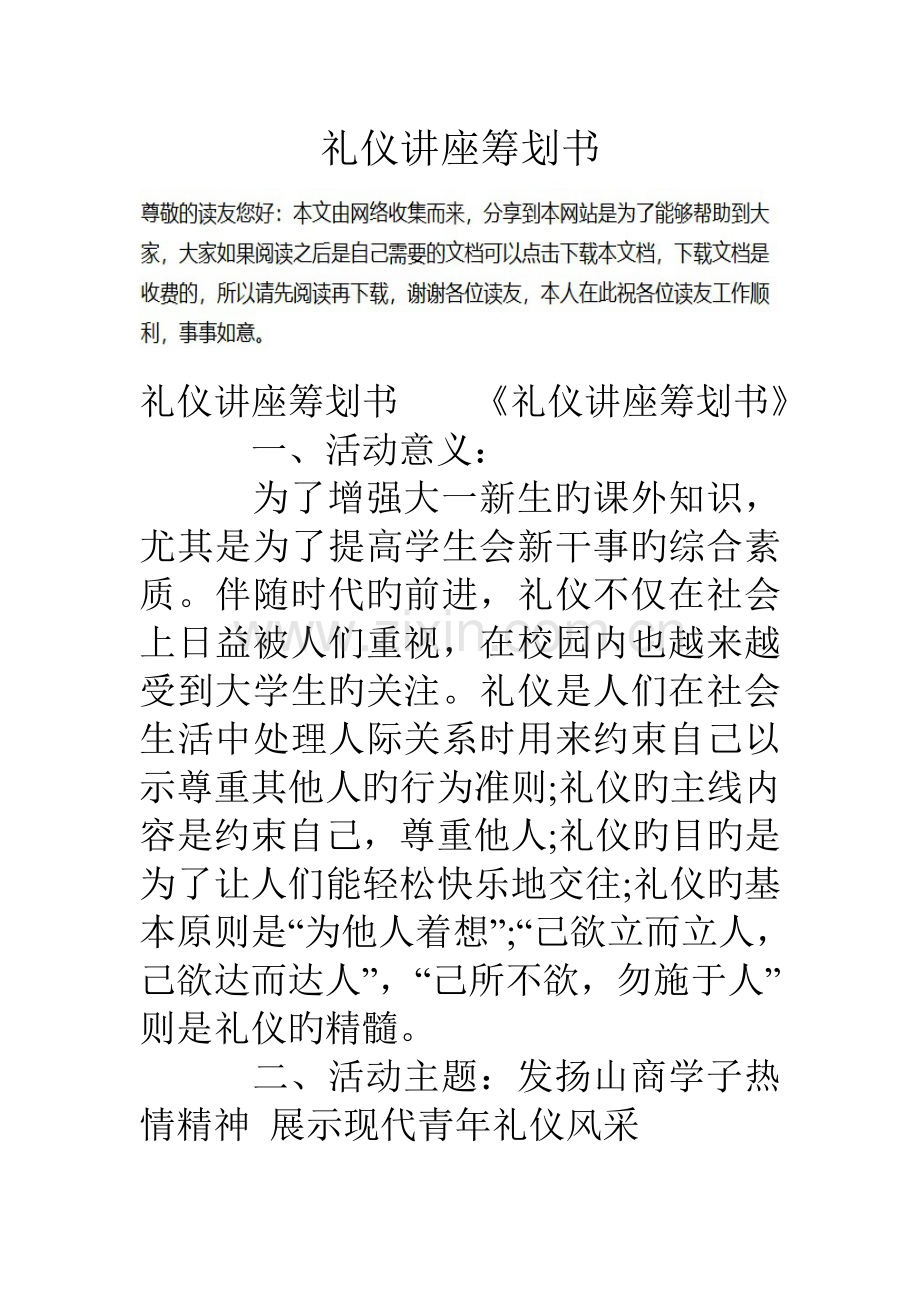 礼仪讲座策划书.doc_第1页