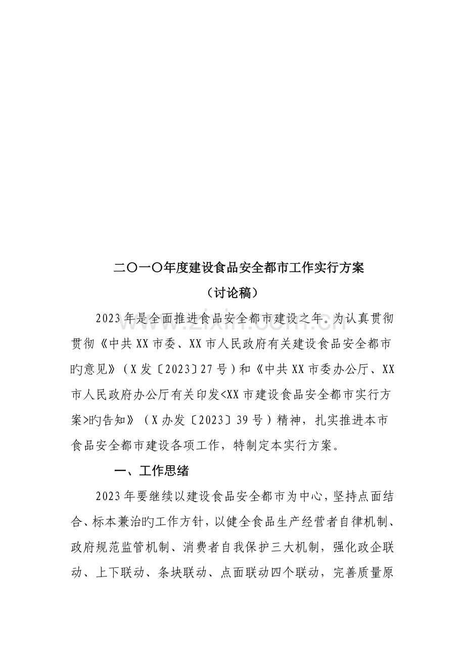 建设食品安全城市工作实施方案.doc_第1页