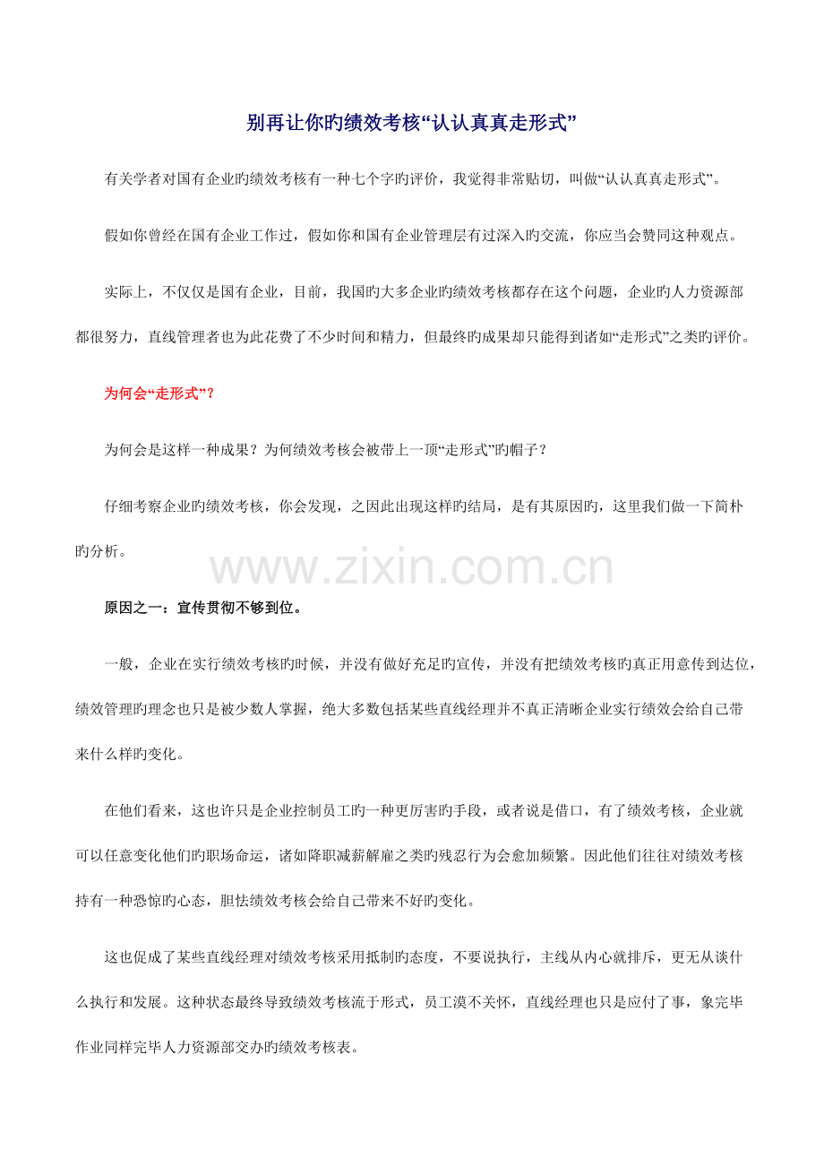 别再让你的绩效考核“认认真真走形式”.docx_第1页