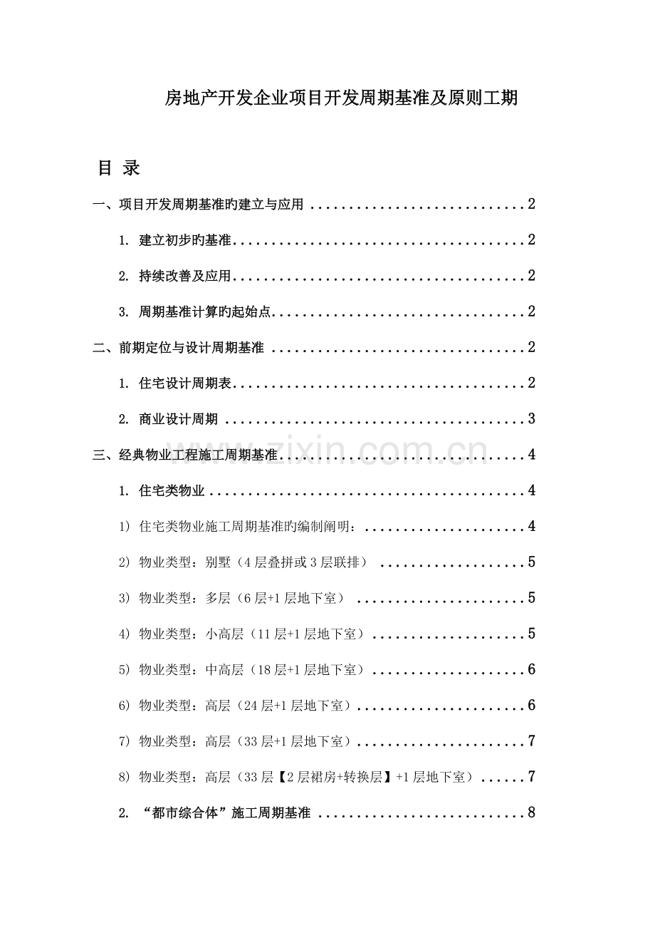 房地产企业项目开发基准及标准工期模板.doc_第1页