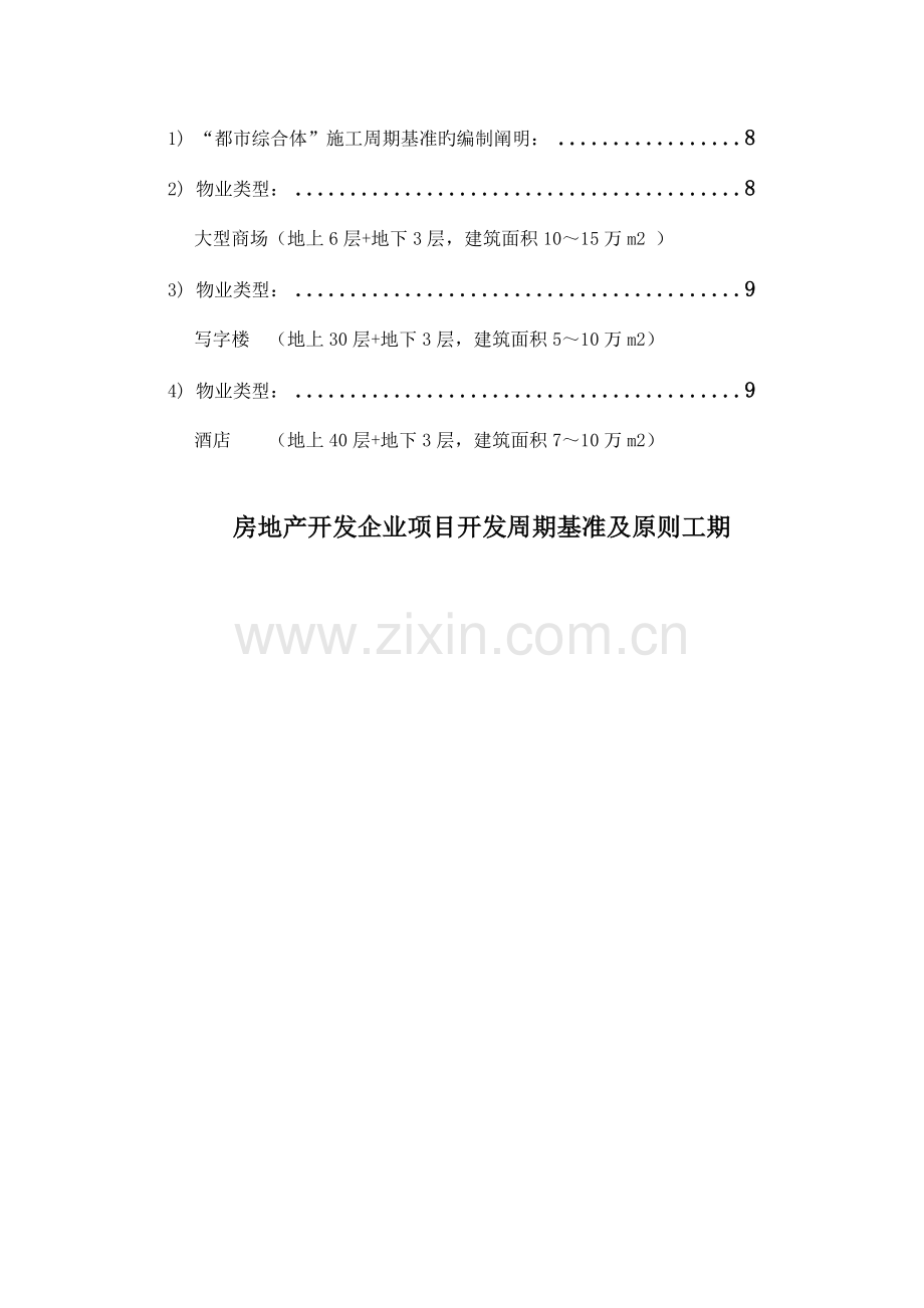 房地产企业项目开发基准及标准工期模板.doc_第2页