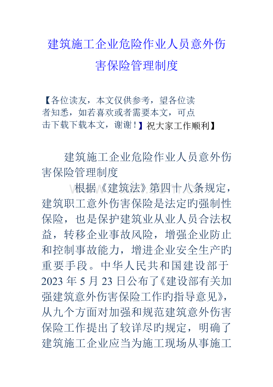 建筑施工企业危险作业人员意外伤害保险管理制度.doc_第1页