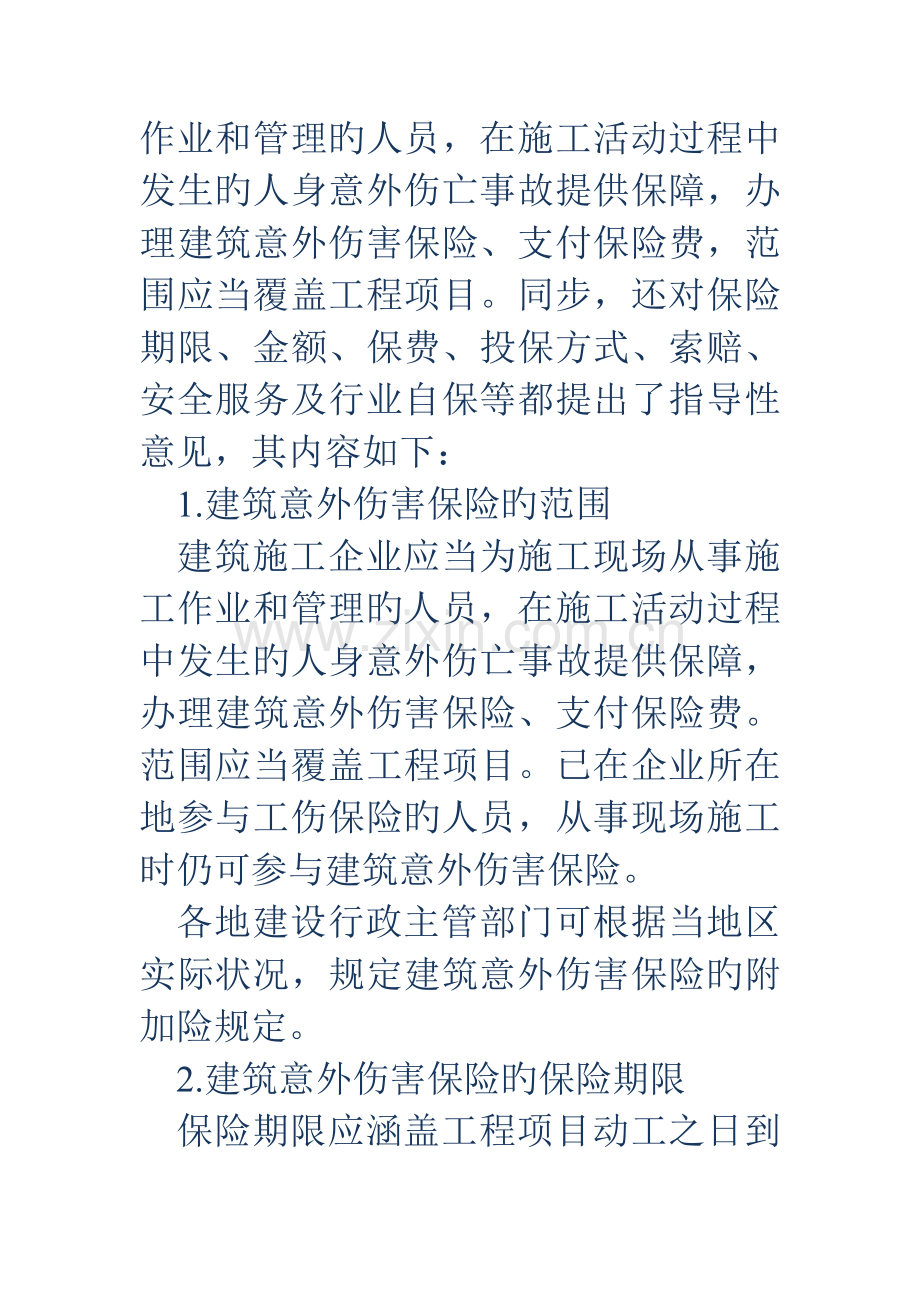 建筑施工企业危险作业人员意外伤害保险管理制度.doc_第2页