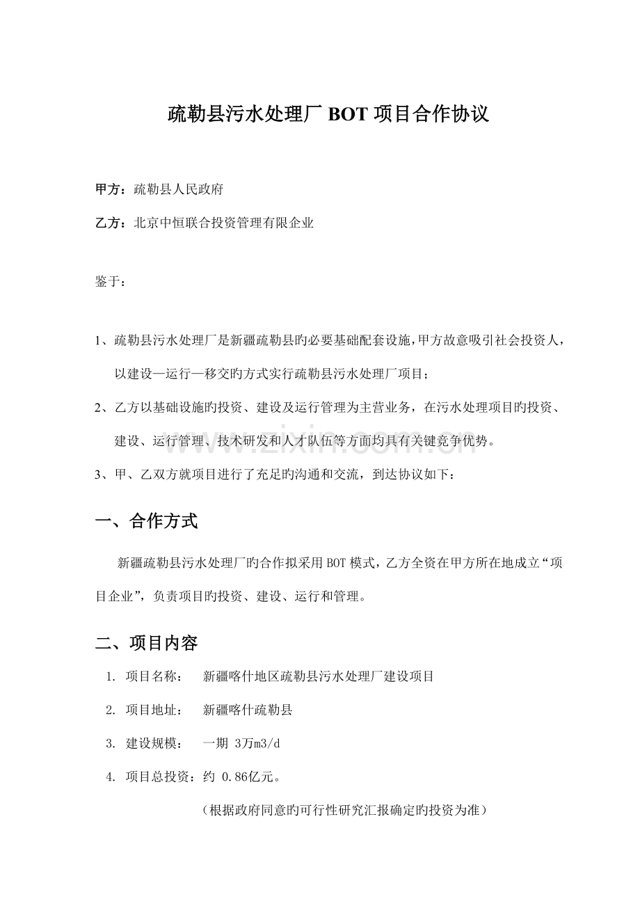 污水项目合作协议.doc_第2页
