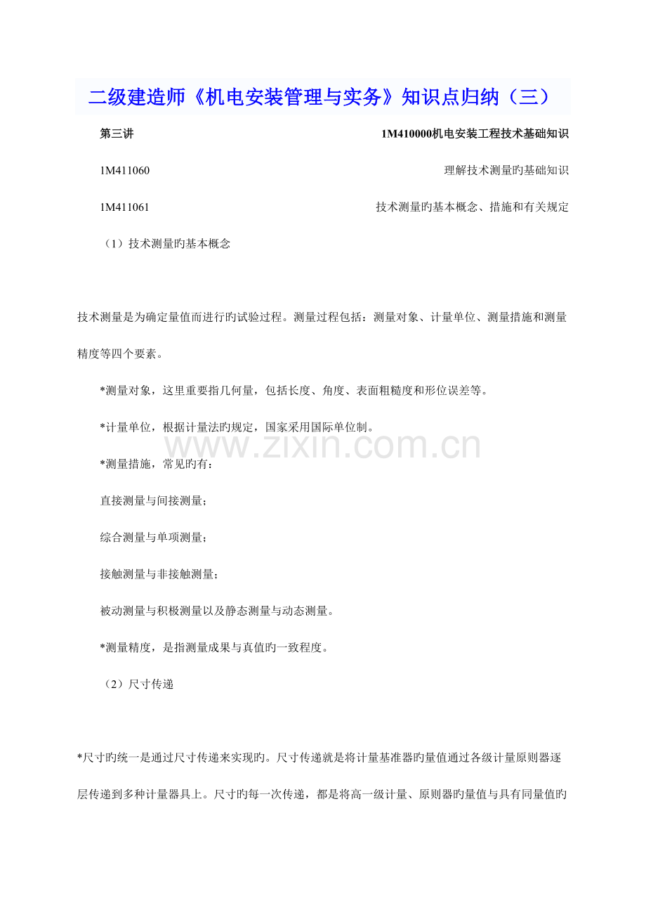 2023年二级建造师机电安装管理与实务知识点归纳.doc_第1页