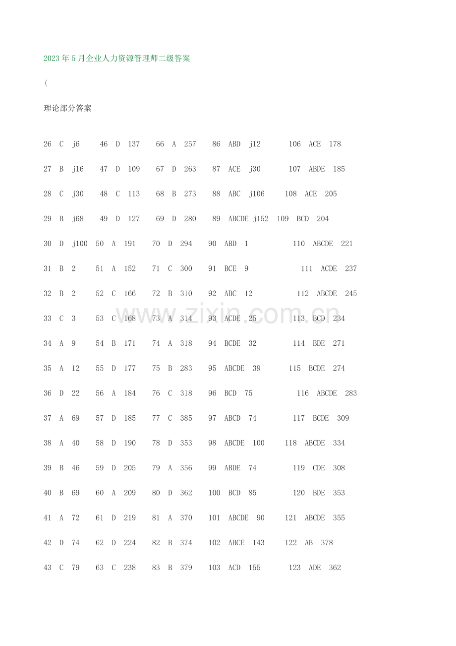 2023年5月人力资源管理师二级真题答案全.doc_第1页