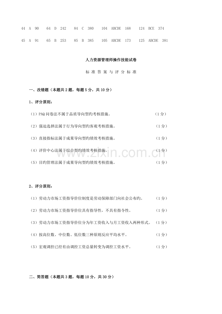 2023年5月人力资源管理师二级真题答案全.doc_第2页