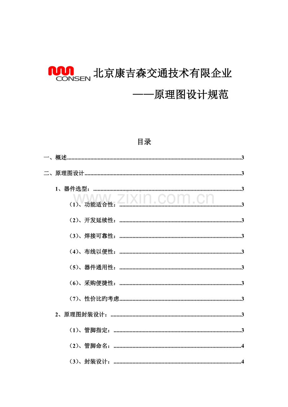 电路原理图设计规范.doc_第1页