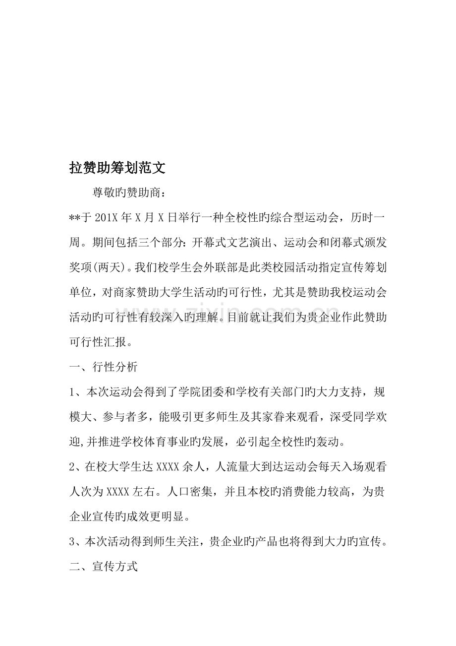 拉赞助策划范文文档.doc_第1页