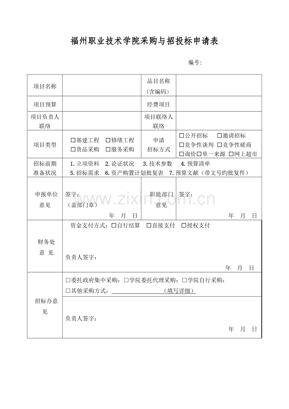 福州职业技术学院采购与招投标申请表.doc_第1页