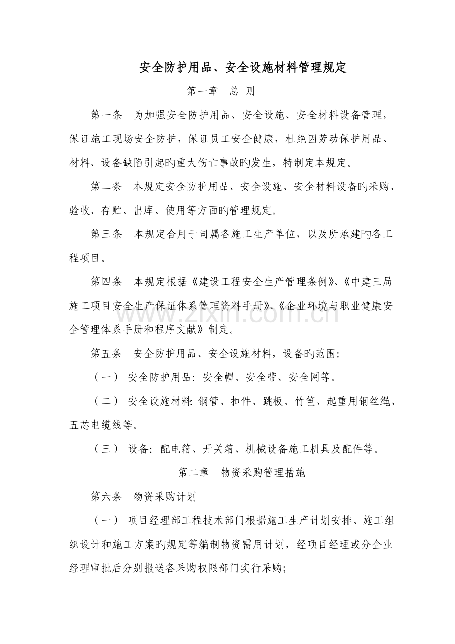 安全防护用品安全设施材料管理制度.doc_第1页