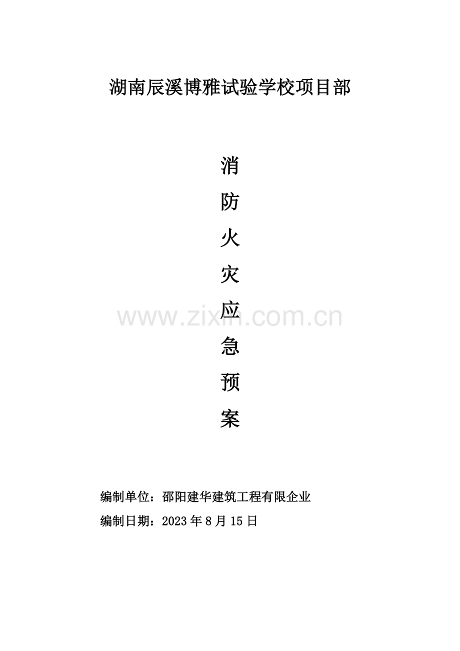 建筑工程消防安全应急预案.doc_第1页