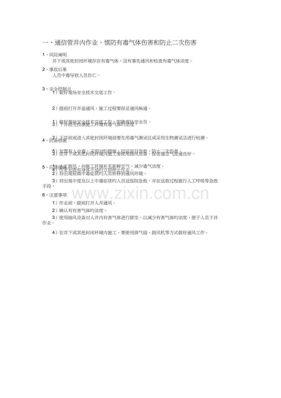 通信管道、线路施工安全注意事项及风险防范.doc_第1页