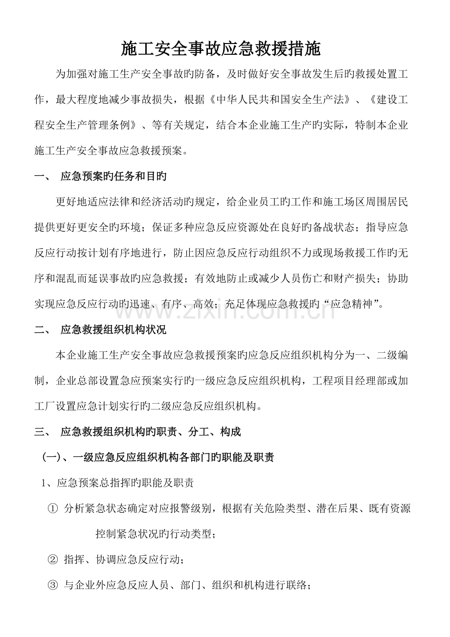 施工安全事故应急救援措施.doc_第1页