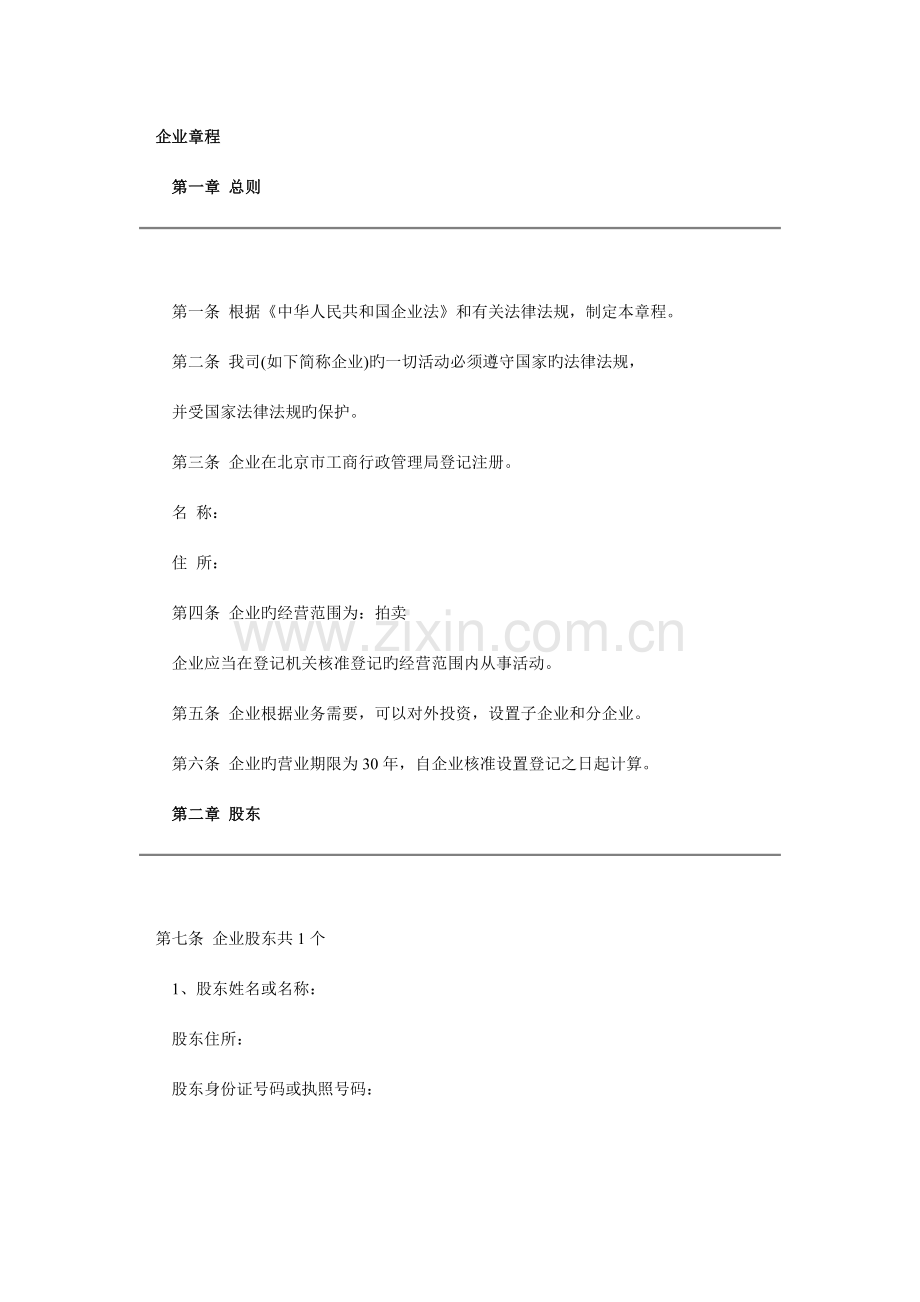 拍卖公司公司章程.doc_第1页