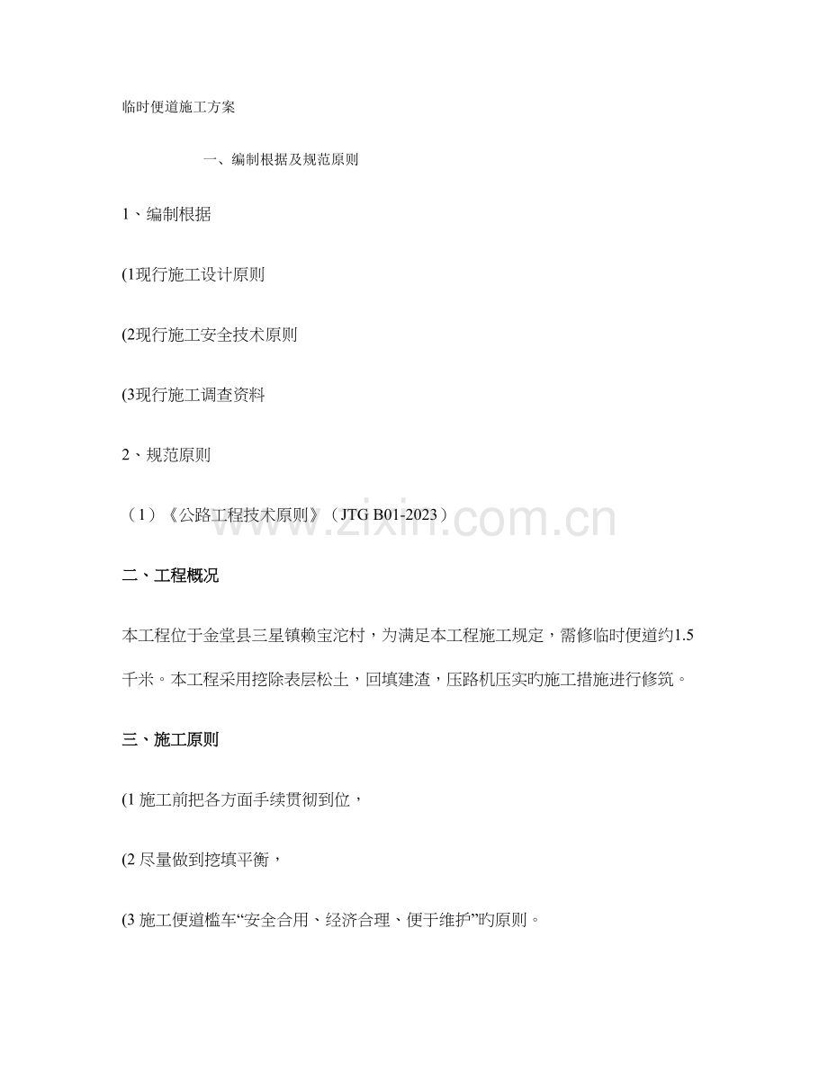 临时便道施工方案精.doc_第1页