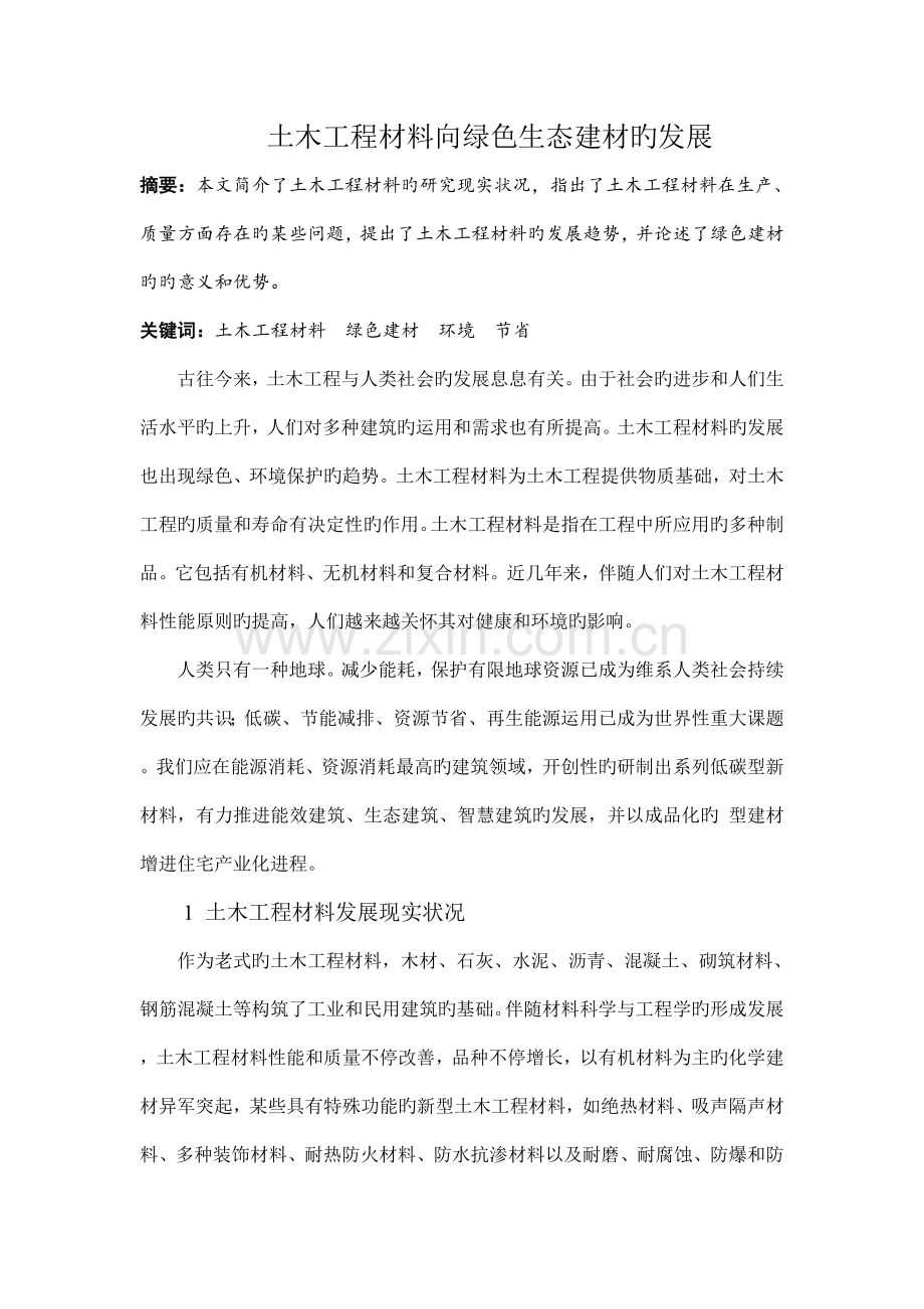 土木工程材料向绿色生态建材的发展.doc_第1页